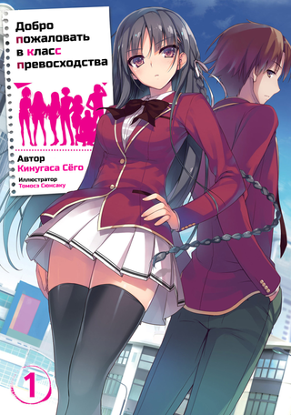 Добро пожаловать в класс превосходства